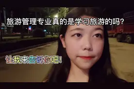 专业介绍VLOG＃旅游管理专业真的会天天出去旅游？上课学的什么？视频封面