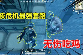 和平精英高能秀19：暗夜危机最强套路？僵尸模式可以无伤吃鸡！