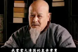 大清亡了，落魄皇亲贝子爷，依靠典当家中财物度日！视频封面