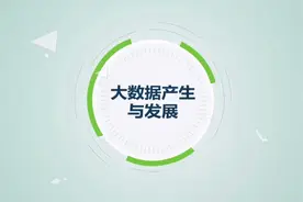 【大数据一】大数据的产生与发展。你真的懂什么是大数据吗？视频封面