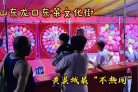实拍山东龙口东莱文化街，黄县城里最不“热闹”的夜市视频封面