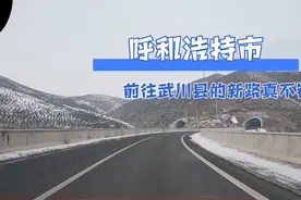 内蒙古呼和浩特大青山收费站，继续开车前往武川县看看路况怎么样视频封面