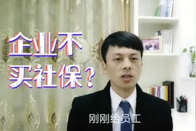 很多企业不愿意给职工购买社保是咋回事？原来真相是这样！视频封面