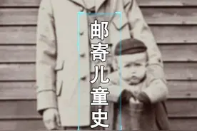在以前居然可以邮寄儿童！#冷知识 #奇闻
