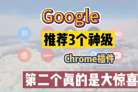 【谷歌插件】这些实用Chrome插件你都知道吗？第二个简直是惊喜视频封面