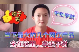 目前最好卖的几个网红产品，拿货渠道全在这里，非常适合新手创业视频封面