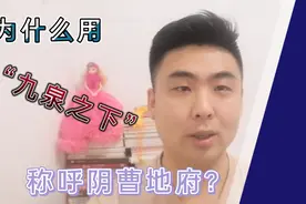 为什么用“九泉之下”称呼阴曹地府？视频封面