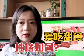 观一叶而知秋，看一个人的饮食偏好就透露着性格（爱吃甜食之人）