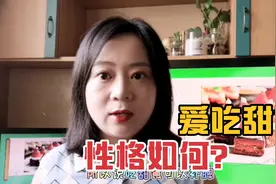 观一叶而知秋，看一个人的饮食偏好就透露着性格（爱吃甜食之人）视频封面