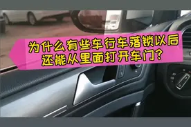为什么有些车行车落锁以后，还能从里面打开车门？视频封面