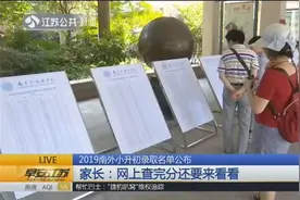 2019南外小升初录取名单公布，录取线男生128分，女生123分视频封面