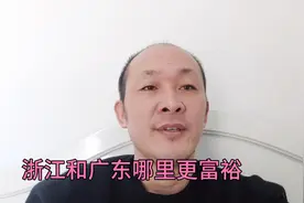 珠三角和长三角，广东省和浙江省到底哪个才是最富裕的地区？