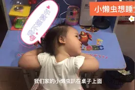 2岁的小朋友不想读书，趴在桌子上偷懒睡觉💤如何科学早教？视频封面