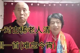 一对古稀老人，清唱一首(难忘今宵)，虽已老迈，真情常在视频封面