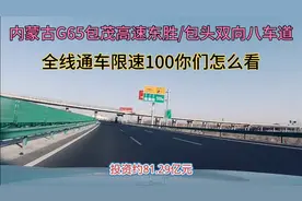 内蒙古，包茂高速东胜/包头段双向八车道开通，限速100你们怎么看视频封面