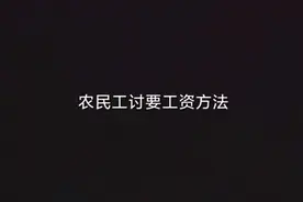 务工人员 农民工如何合法讨要工资的介绍