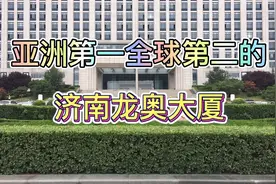 亚洲最大、全球第二的政府大楼你见过吗？我带你去看济南龙奥大厦视频封面
