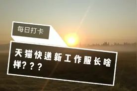 双十一快到了，天猫超市快递终于把新的工作服发下来了，挺好看视频封面