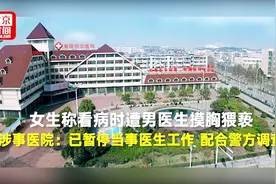 “听心肺把手伸进胸罩里”女生称看病时遭男医生摸胸 警方已介入视频封面