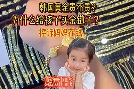 黄金暴涨！为什么给孩子买金子？炫富吗？增值吗？韩国黄金贵不贵