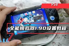 PSV全能模拟器1.90版本设置教程，完美运行ps1游戏，比配金手指