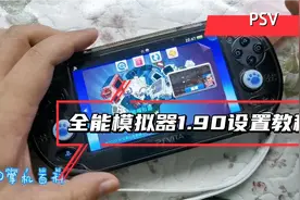 PSV全能模拟器1.90版本设置教程，完美运行ps1游戏，比配金手指视频封面