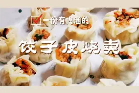 饺子皮别包饺子啦，加上一碗糯米，教你饺子皮烧麦的做法，好吃