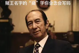 98岁何鸿燊在香港去世，可“燊”字很多人不会念不会写