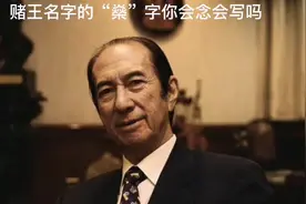 98岁何鸿燊在香港去世，可“燊”字很多人不会念不会写视频封面