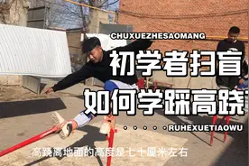 初学者扫盲如何学习踩高跷？视频封面