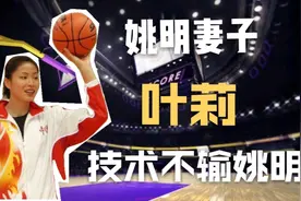姚明妻子叶莉，打球视频流出，技术不输姚明！视频封面