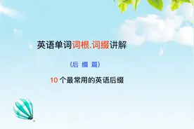 学会10个最常用英语后缀！快速高效背单词！英语考试，高分必备！视频封面