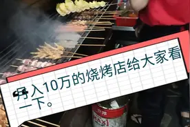 一间位置偏僻的烧烤店，居然年赚百万。视频封面