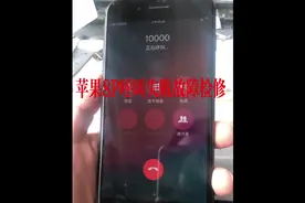 学到就是赚到 看罗工如何检修苹果8P打不出电话提示呼叫失败故障视频封面