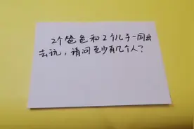 哈尔滨1年级数学题难坏上万研究生！2个爸爸和2个儿子一共几人？