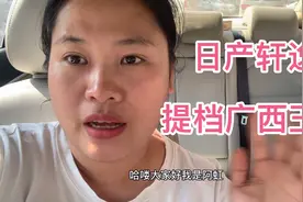 15年轩逸直接提档广西，一天时间就可以办理好手续，办理就是快视频封面
