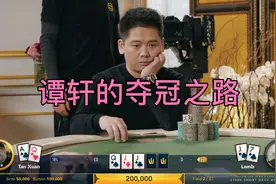 德州扑克 中国老板谭轩的夺冠之路，奖金1700万人民币视频封面