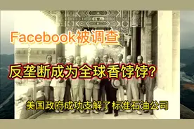 反垄断席卷全球，标准石油公司拆分，Facebook和谷歌也难逃一劫！