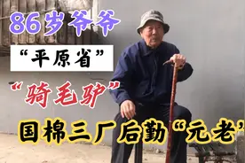 “平原省”新乡市的86岁爷爷，52年从火车站骑毛驴，到郑州国棉厂视频封面