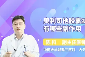 别再用奥利司他胶囊减肥了，它的副作用可真不少视频封面