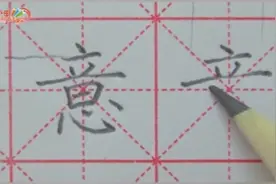 砚小田书法课堂
王洪涛老师讲解【意】字写法！