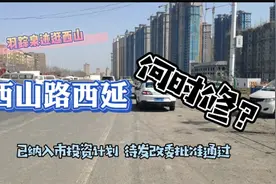 牵动十几万人的乌鲁木齐民生道路工程，今年能否如愿实现？