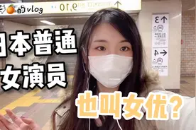 日本正常女演员也被叫做女优？日本人的称呼，令人浮想联翩！视频封面