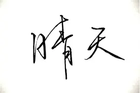 从前 从前 有个人爱你很久很久 周杰伦《晴天》歌词手抄