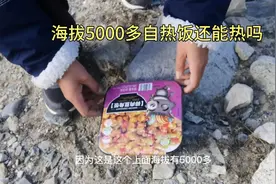 朋友说高海拔上自热米饭热不了，结果呢？碰巧来珠峰试试看