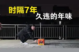 带全家去南京郊区，放烟火炮仗吃农家菜蟹黄包，喝两杯白的再加啤视频封面