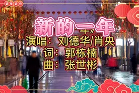 新的一年 (电影《人潮汹涌》新年推广曲) - 刘德华/肖央