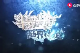 斗罗大陆外传神界传说视频封面