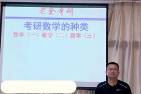 考研数学分为数学（一）数学（二）数学（三）视频封面