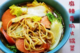 麻辣香肠火锅菜，做法简单快速，非常好吃！